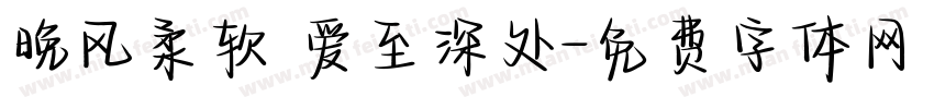 晚风柔软 爱至深处字体转换
